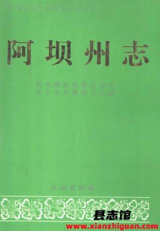 阿坝藏族羌族自治州文史资料：阿坝州志县志人大志党史文化史等地方资料目录PDF电子版-县志馆- 第3张图片