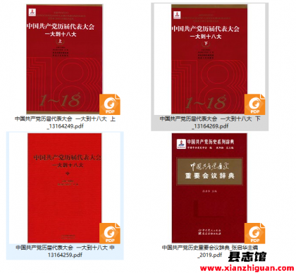 中国共产党历届代表大会记录“一大”到“十七大”  一大到十八大PDF电子版-3v文献传递- 第3张图片