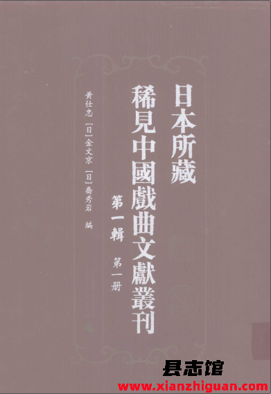 日本所藏稀见中国戏曲文献丛刊 第一辑全18册 PDF电子版