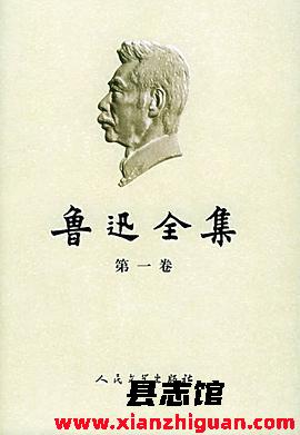 鲁迅全集_全18卷_2005年版_PDF电子版